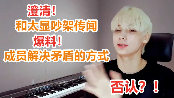 【ซิ่วหนิงไค】ชี้แจงข่าวลือเรื่องทะเลาะกับไท่เสี่ยน! เผยถึงวิธีที่สมาชิกใช้แก้ไขความขัดแย้ง! (มีเอ็มวี