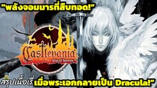 “พลังจอมมารที่สืบทอด! เมื่อพระเอกกลายเป็น Dracula!” | Castlevania: Aria of Sorrow สรุปเนื้อเรื่อง