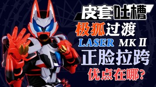 【皮套吐槽】连续拉跨的正脸，居然拥有全剧最帅的侧脸！细说激光马克2优劣势