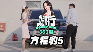 【ناكسينغ دوبي جيرل】الإصدار 003: معادلة ليوبارد 5!