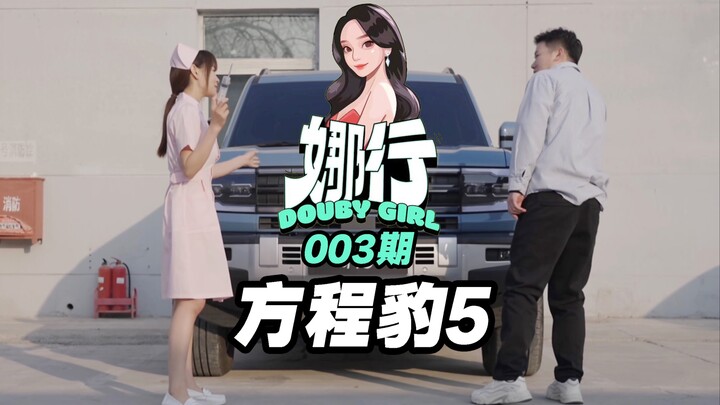 【ناكسينغ دوبي جيرل】الإصدار 003: معادلة ليوبارد 5!