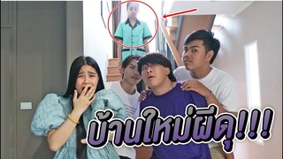 หนังสั้น ผี บ้านใหม่  !!