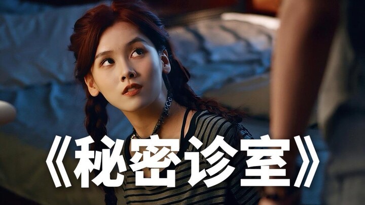 “In the Secret Clinic,” we’re all in this together.