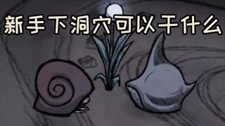 新手一定要看的--下洞穴可以去干什么！