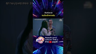 ติดเล่นหวย จนต้องโกหกแฟน #shorts #สุภาพบุรุษสุดซอย2023 oneมาราธอน | one31