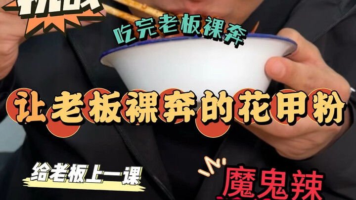 Perjalanan Menantang Rasa Pedas – Bihun Kerang Pedas Ekstra di Hefei, si bos bilang kalau saya berha