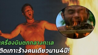 เครื่องบินตกกลางทะเล ติดเกาะร้างคนเดียว 4 ปี! สปอยหนังในตำนาน Cast Away (2000) คนหลุดโลก