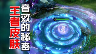 在王者！你甚至能听到这么离谱的音效！