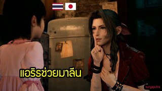 แอริธ ช่วยมาลีน ฉากที่เพิ่มเข้ามาใน Final Fanytasy 7 Remake ไทย | สุริยบุตร