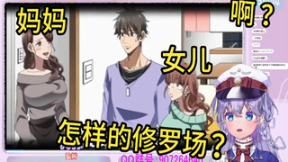 日本萌妹看《女朋友的妈妈竟然是前女友~》看傻眼了