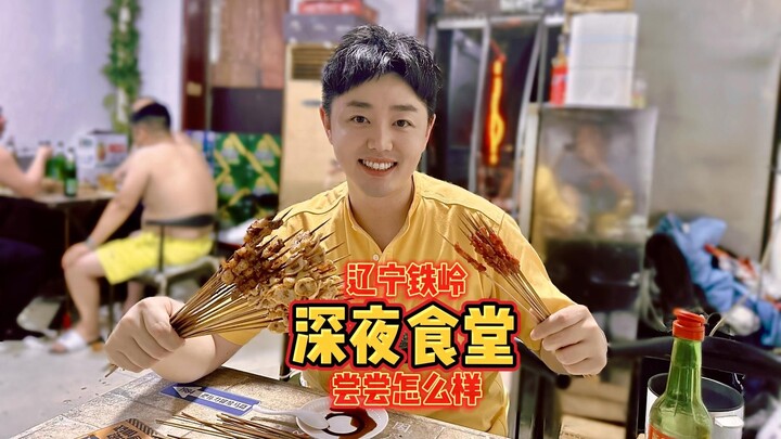 ร้านอาหารยามดึกของชาวเถี่ยลิ่ง มณฑลเหลียวหนิง ไปชิมกันสักหน่อยจะเป็นอย่างไร?