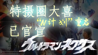 【特摄圈喜报】“N计划”重启，已官宣