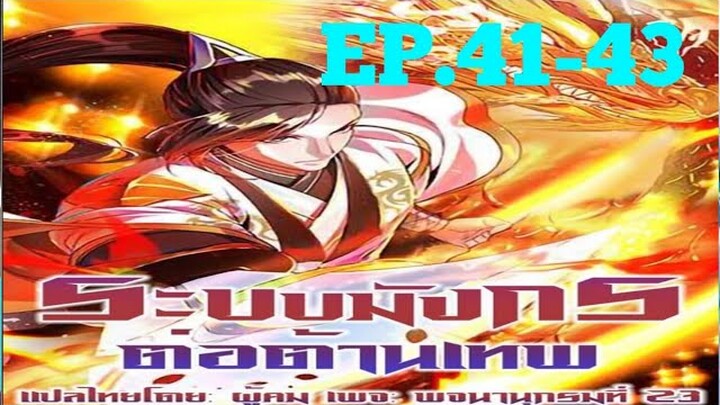 [อ่านมังงะ]ระบบมังกรต่อต้านเทพ ตอนที41-42-43