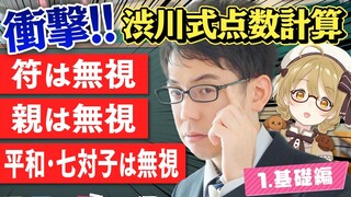 【渋川難波】衝撃！見なきゃ損する！符を使わなくても出来るってホント？世界一簡単な麻雀点数計算教室！その１【因幡はねる / ななしいんく】