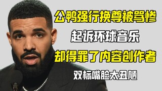 Drake起诉老东家被群嘲 惹怒油管主直播主