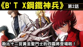 【B'T X鋼鐵神兵 #2】勘比十二宮黃金聖鬥士的四靈將登場啦