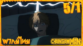 [พากย์ไทย] Chainsaw Man ตอนที่ 5 1/5