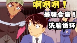 名侦探柯南中各种“啊咧咧”模仿秀！最强合集！洗脑循环！