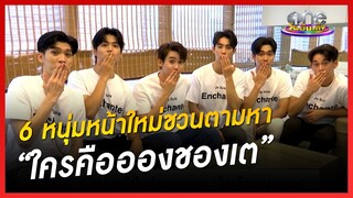 6 หนุ่มหน้าใหม่ชวนตามหา “ใครคืออองชองเต” | ประเด็นร้อน