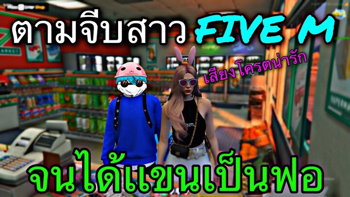 GTA V RP เมื่อ FAMMOZY ตามจีบสาว | จนเกือบได้… #1