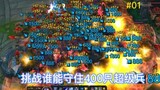 Tantangan Shoujia 01: Siapa yang dapat membela staf pelatih 400 tentara super?
