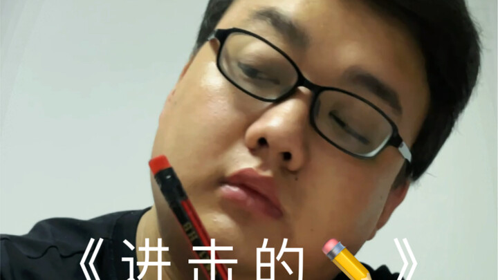 “การบุกทะลวง ✏️”