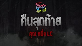 โคตรหลอน เรื่อง คืนสุดท้าย | คุณหนึ่ง LC | 7 ธันวาคม 2565