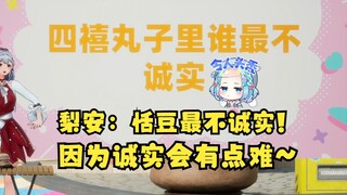 【梨安】丸子里谁最不诚实？梨安：恬豆最不诚实！因为对豆豆来说“诚实会有点难”🤣贴脸开大豆豆怎么你了😡