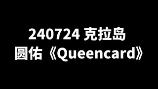 Toàn Viên Hữu《Queencard》đoạn này ghi vào sử sách màn ảnh! Giải phóng bản năng rồi, hahaha
