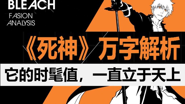 Where does the fashion value of "BLEACH" come from? Eight reasons, ten thousand words of analysis! A