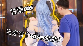 救命！原来有个社牛姐姐是这种体验？🌟弟弟：我也不想请客 可她cos甘雨啊ಥ_ಥ