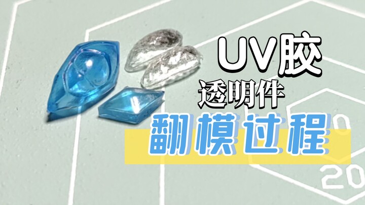 会了也可以看一下的高清uv胶翻模过程 透明件 自改shf奥特曼