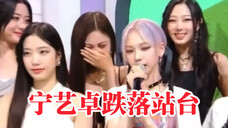 点开视频观看宁艺卓掉落站台!成员们都崩不住了!