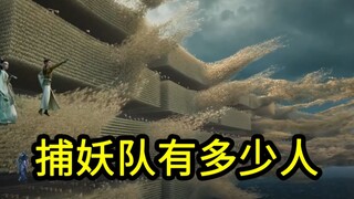 我算出了《哪吒2》捕妖队有多少人？b站第一人