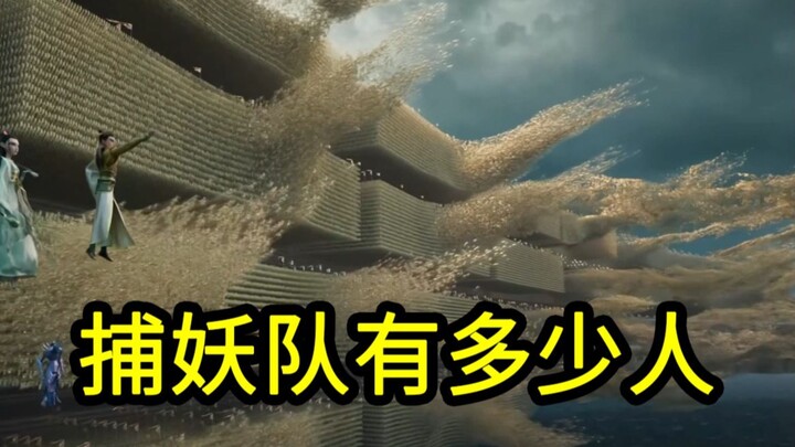 我算出了《哪吒2》捕妖队有多少人？b站第一人