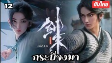 กระบี่จงมา EP.12 ซับไทย