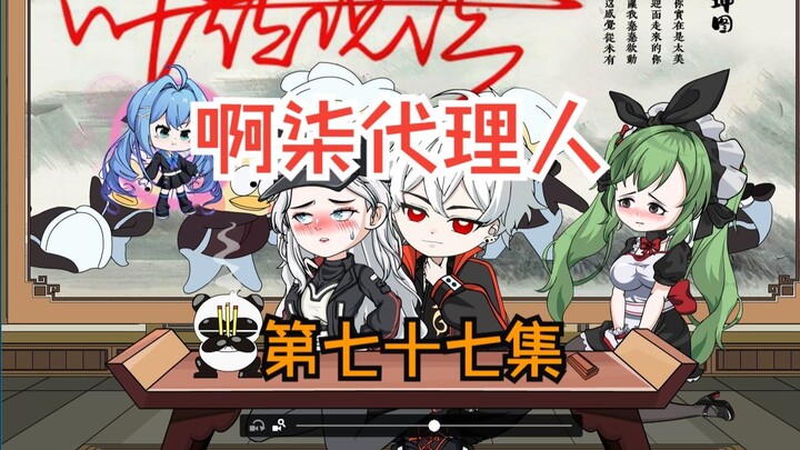 第七十七集：被气坏了的蔷薇！！！