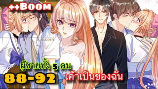 มังงะ || เป็นนางเอกยุคใหม่ที่มีระบบสุดเทพ || ตอนที่ 88-92 || นางเอกแซ่บ