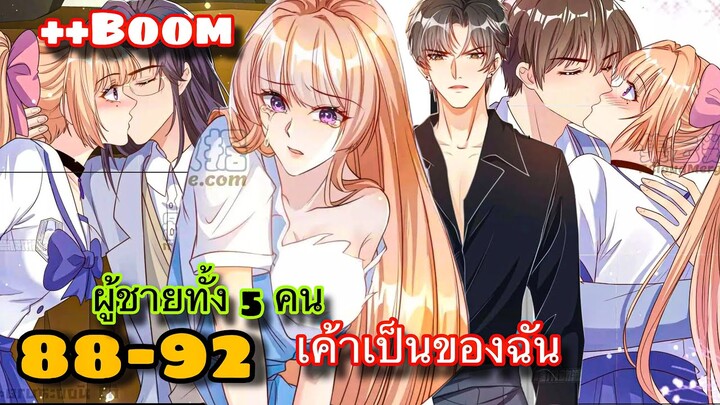 มังงะ || เป็นนางเอกยุคใหม่ที่มีระบบสุดเทพ || ตอนที่ 88-92 || นางเอกแซ่บ