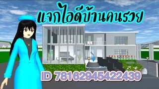 แจกไอดีบ้านคนรวย sakura school simulator