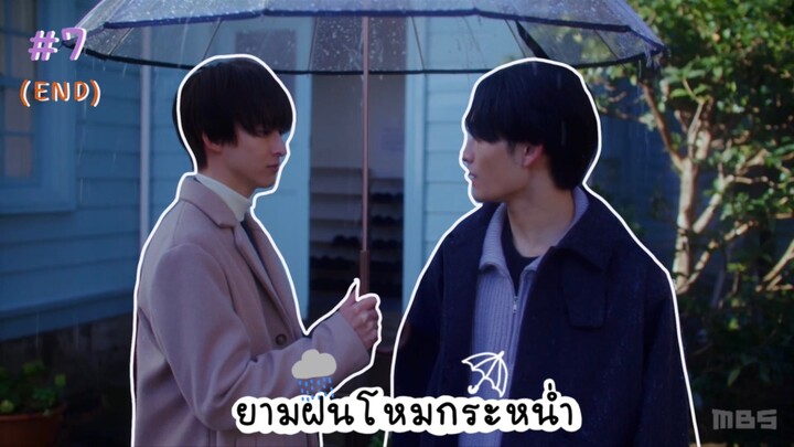 (ซับไทย) ยามฝนโหมกระหน่ำ ตอนที่ 7 (END)
