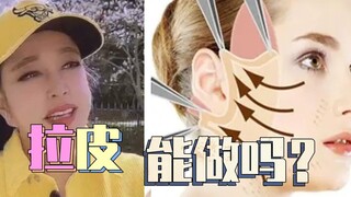 拉皮手术能做吗