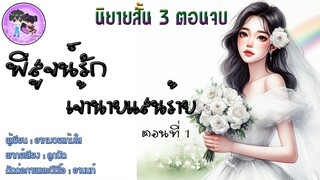 นิยายสั้น เรื่อง "พิสูจน์รักเจ้านายแสนร้าย" EP.1