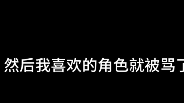 因为我喜欢这个角色，剪了他的视频，然后我就被骂了（我想了很久才决定搞这个视频的）