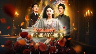 [ดูฟรีเต็มเรื่อง] รักหมดค่า แหวนหมดความหมาย (ซับไทย)