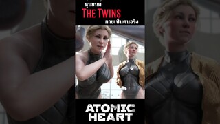 The Twins หุ่นยนต์สุดเซ็กซี่กายเป็นสาวสวย #atomicheart