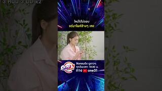 ไลน์ไปไม่ตอบ แต่มาโผล่ข้างๆ เลย #shorts #3หนุ่ม3มุมx2 2021 oneมาราธอน | one31