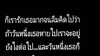 ยังรักเธอ เสมอ แม้เธอจะไม่กลับมา