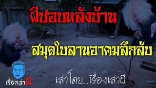 เรื่องเล่าผี ตอน ผีปอบหลังบ้าน สมุดใบลานอาคมลึกลับ
