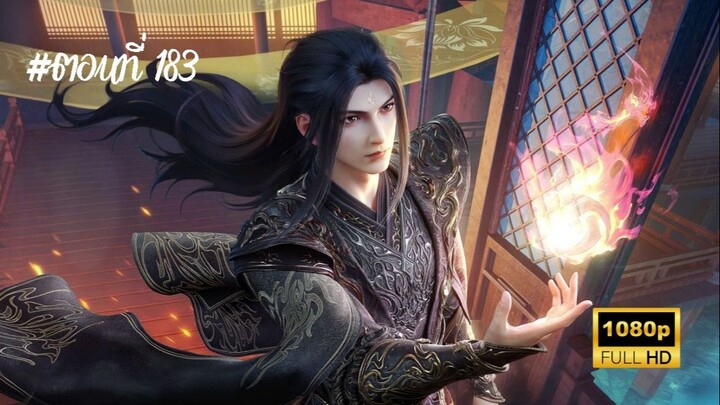 สัประยุทธ์ทะลุฟ้า ซีซั่น 5 ตอนที่ 183 ซับไทย